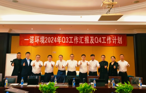攜手同行，共謀發展，一諾環境季度總結會圓滿落幕