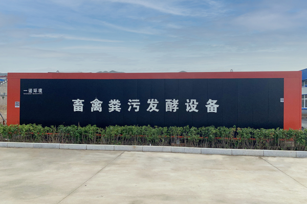 畜禽糞污發(fā)酵設(shè)備使用時安全問題很重要！